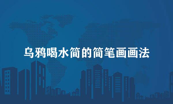 乌鸦喝水简的简笔画画法