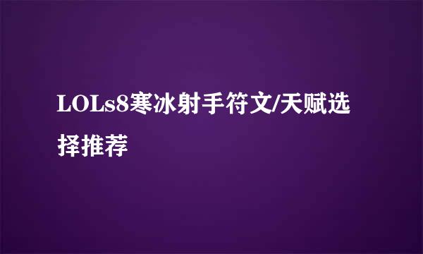 LOLs8寒冰射手符文/天赋选择推荐