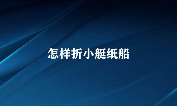 怎样折小艇纸船