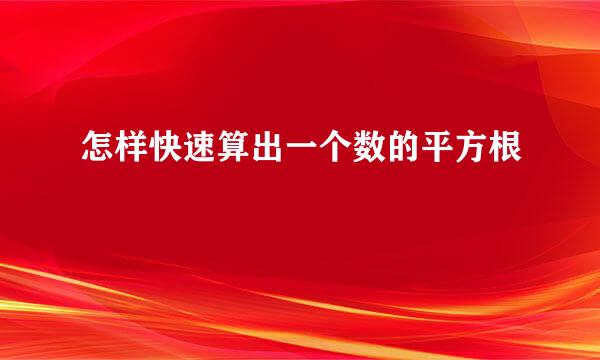 怎样快速算出一个数的平方根
