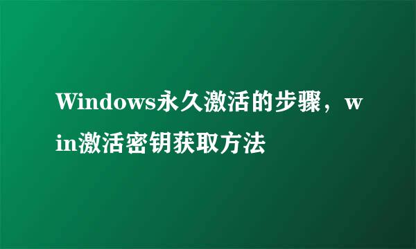 Windows永久激活的步骤，win激活密钥获取方法