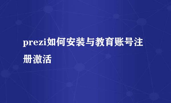 prezi如何安装与教育账号注册激活