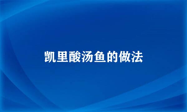 凯里酸汤鱼的做法