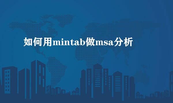 如何用mintab做msa分析