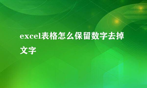excel表格怎么保留数字去掉文字