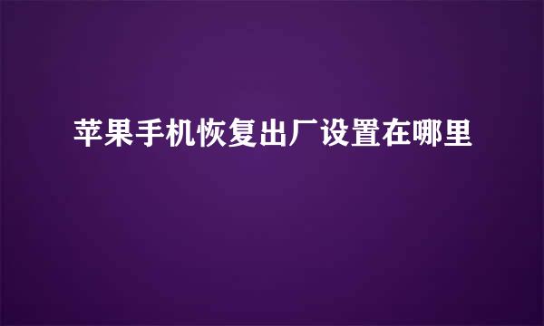 苹果手机恢复出厂设置在哪里