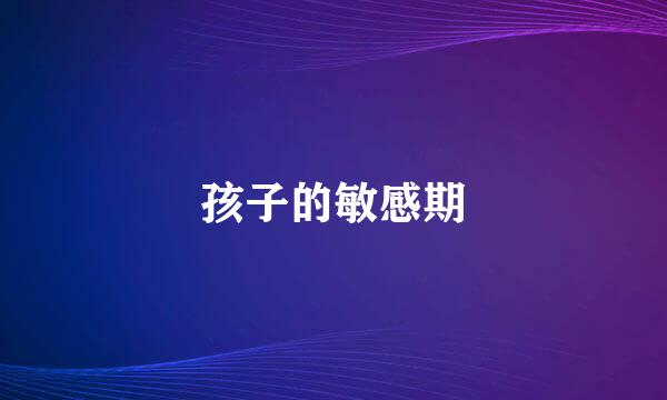 孩子的敏感期