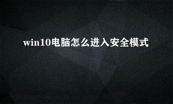 win10电脑怎么进入安全模式