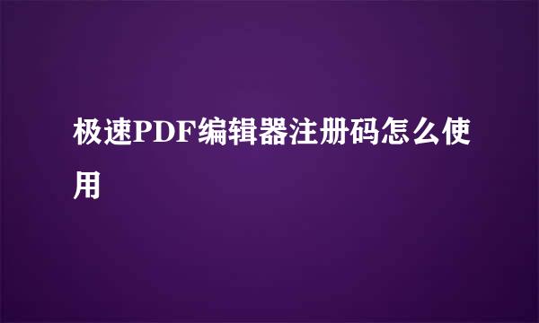 极速PDF编辑器注册码怎么使用