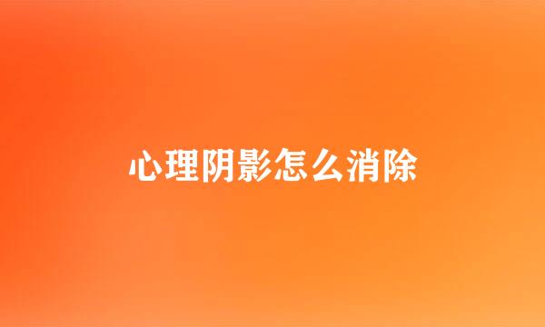 心理阴影怎么消除