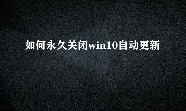 如何永久关闭win10自动更新
