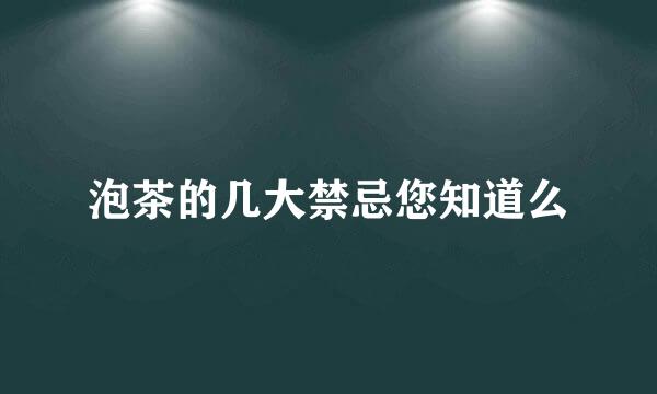 泡茶的几大禁忌您知道么