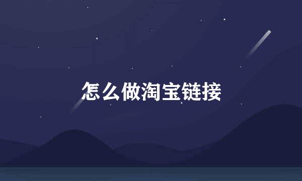 怎么做淘宝链接