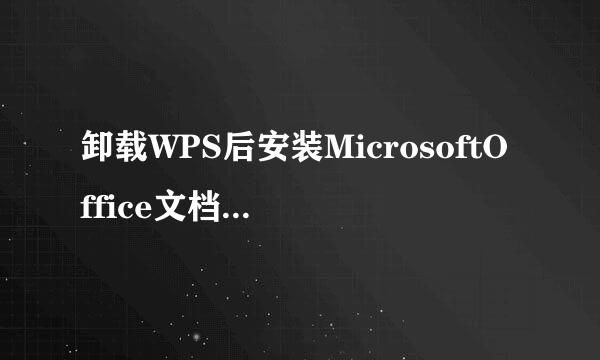 卸载WPS后安装MicrosoftOffice文档图标显示问题