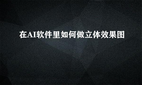 在AI软件里如何做立体效果图