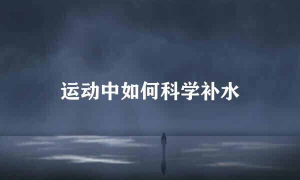 运动中如何科学补水