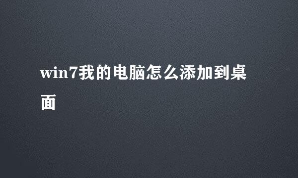 win7我的电脑怎么添加到桌面