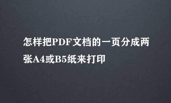 怎样把PDF文档的一页分成两张A4或B5纸来打印