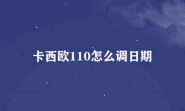 卡西欧110怎么调日期