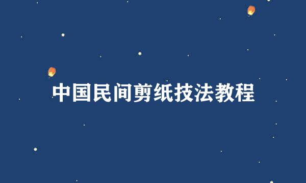 中国民间剪纸技法教程