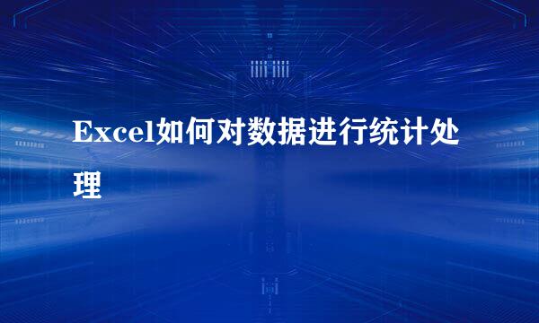 Excel如何对数据进行统计处理