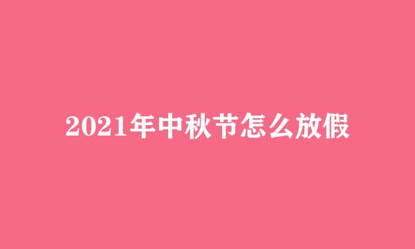 2021年中秋节怎么放假