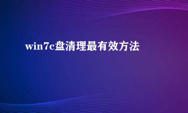 win7c盘清理最有效方法