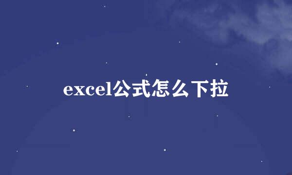 excel公式怎么下拉