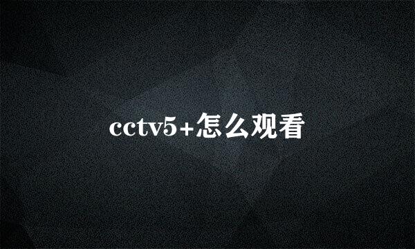 cctv5+怎么观看