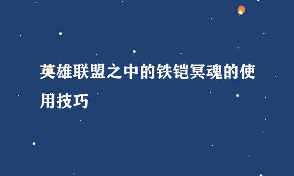 英雄联盟之中的铁铠冥魂的使用技巧