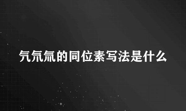 氕氘氚的同位素写法是什么