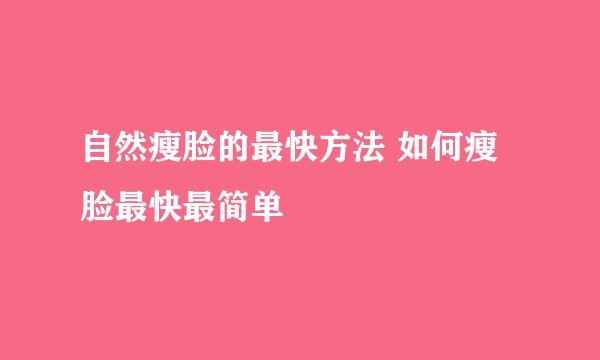 自然瘦脸的最快方法 如何瘦脸最快最简单