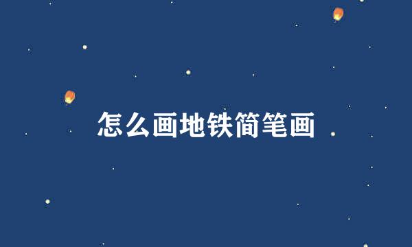 怎么画地铁简笔画
