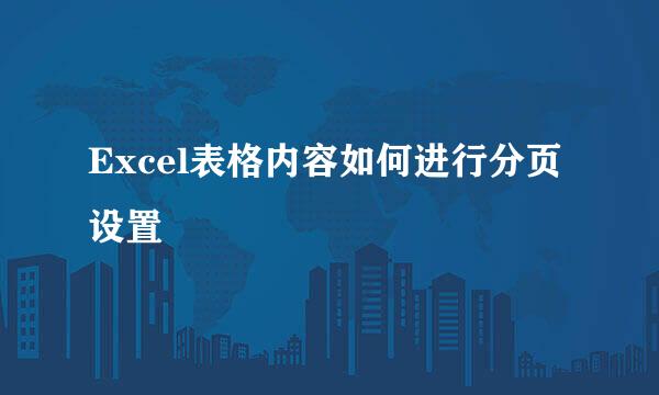 Excel表格内容如何进行分页设置