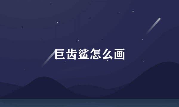 巨齿鲨怎么画
