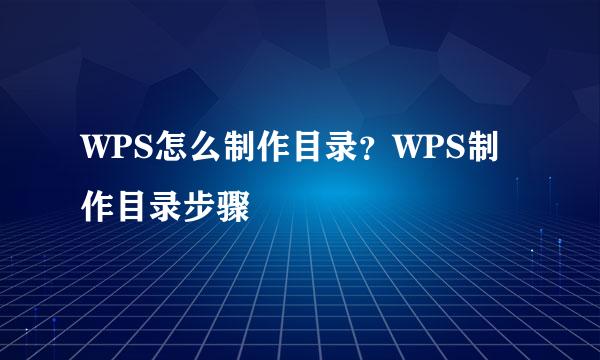 WPS怎么制作目录？WPS制作目录步骤