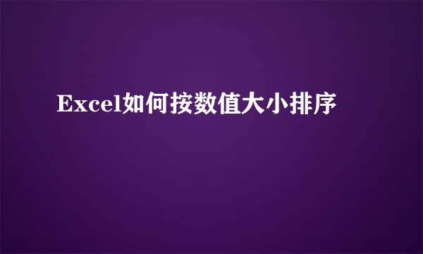 Excel如何按数值大小排序