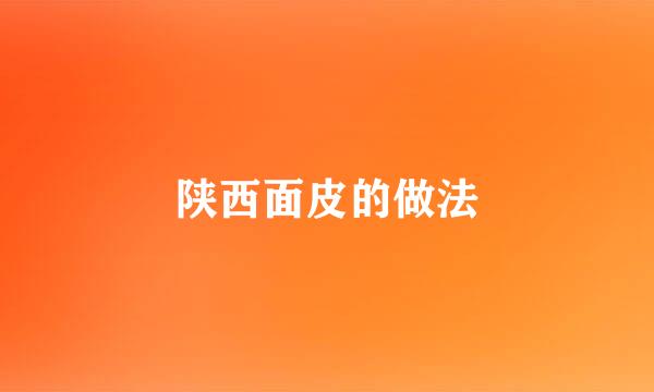 陕西面皮的做法