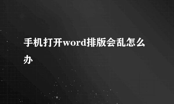 手机打开word排版会乱怎么办