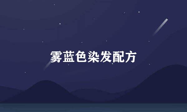 雾蓝色染发配方