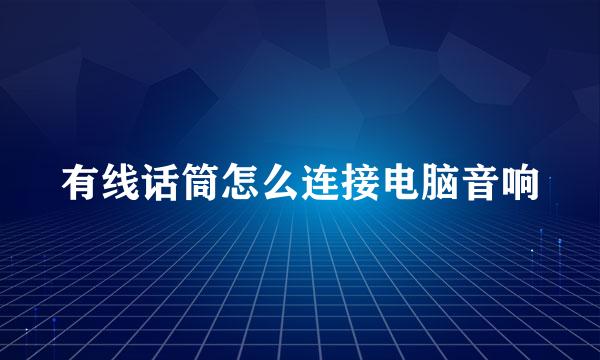 有线话筒怎么连接电脑音响