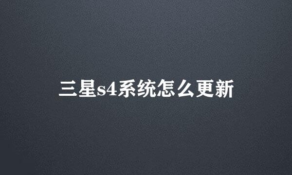 三星s4系统怎么更新