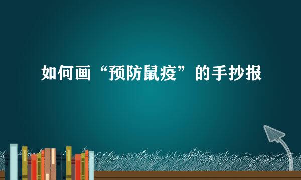 如何画“预防鼠疫”的手抄报
