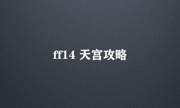 ff14 天宫攻略