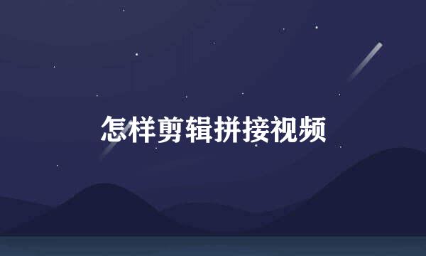 怎样剪辑拼接视频