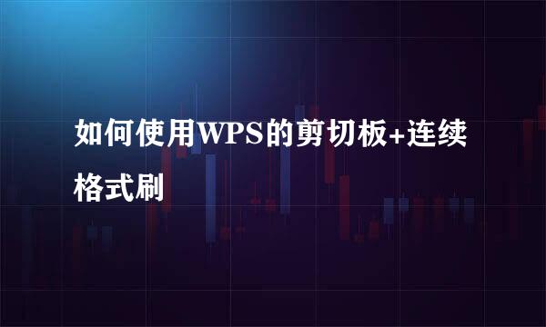 如何使用WPS的剪切板+连续格式刷