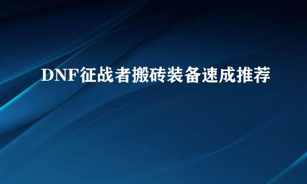 DNF征战者搬砖装备速成推荐
