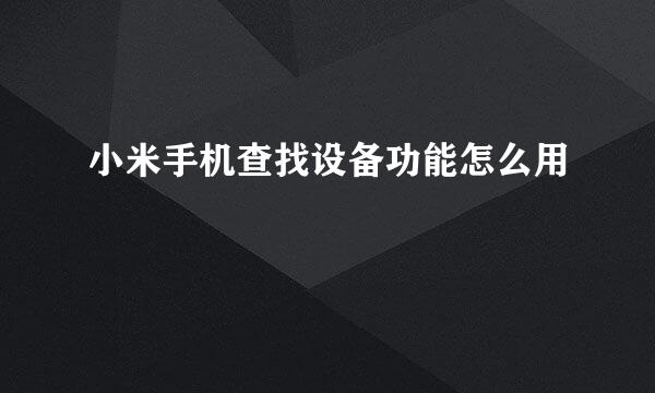 小米手机查找设备功能怎么用