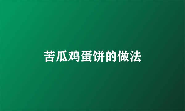 苦瓜鸡蛋饼的做法