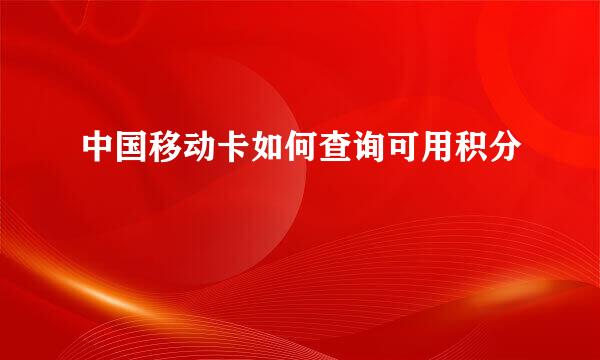 中国移动卡如何查询可用积分